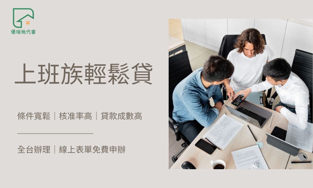 上班族輕鬆貸|優瑞地代書