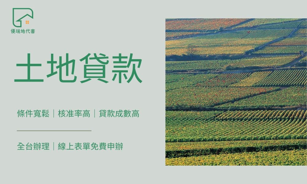 土地貸款|優瑞地代書