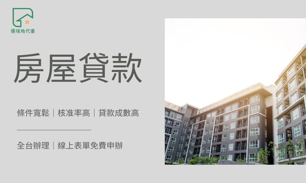 房屋貸款|優瑞地代書