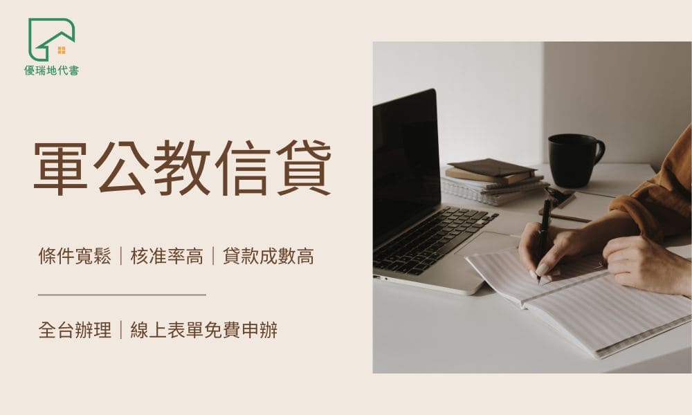 軍公教信貸|優瑞地代書