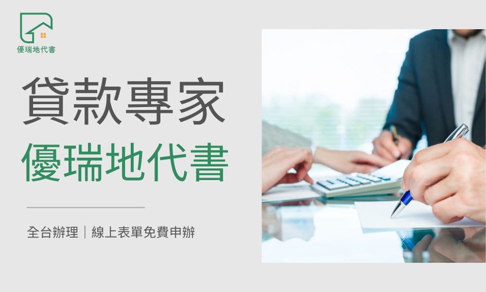 貸款專家｜優瑞地代書